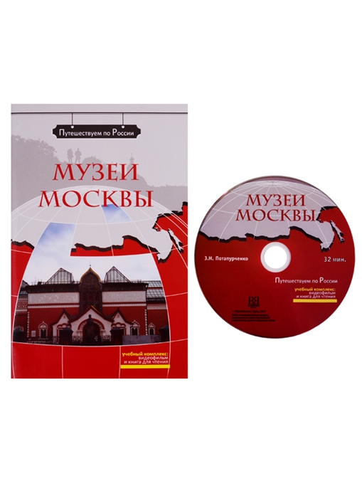 Музеи Москвы Комплексное учебное пособие для изучающих русский язык как иностранный DVD