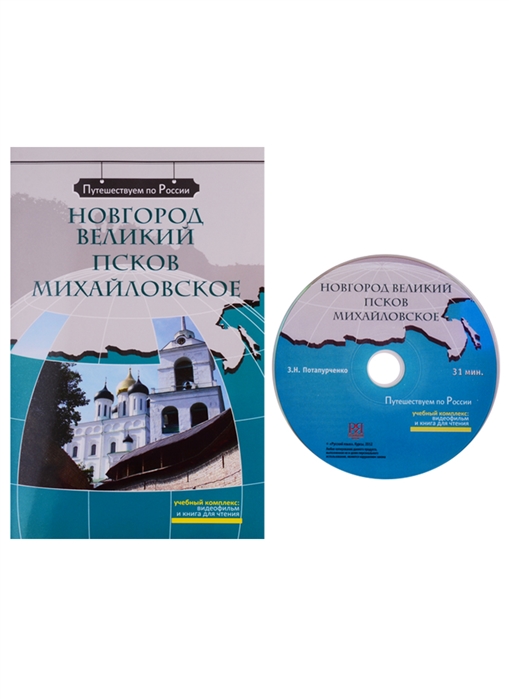 Потапурченко З., Каменская С., Трепалина А. - Новгород Великий Псков Михайловское Комплексное учебное пособие для изучающих русский язык как иностранный DVD