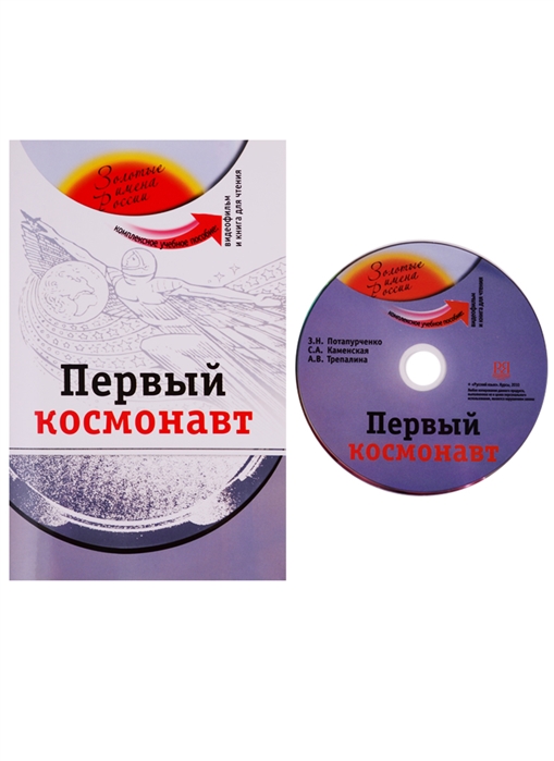 Первый космонавт Комплексное учебное пособие для изучающих русский язык как иностранный DVD