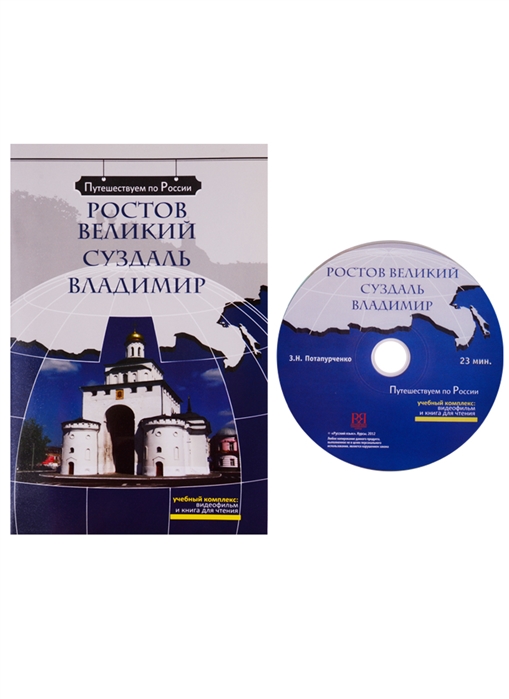 Ростов Великий Суздаль Владимир Комплексное учебное пособие для изучающих русский язык как иностранный DVD