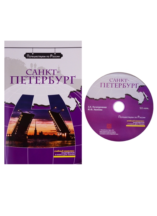 Санкт-Петербург Комплексное учебное пособие для изучающих русский язык как иностранный DVD