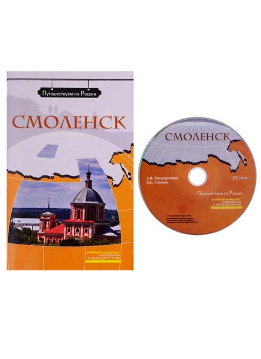 Потапурченко З., Степина Л. - Смоленск Комплексное учебное пособие для изучающих русский язык как иностранный DVD