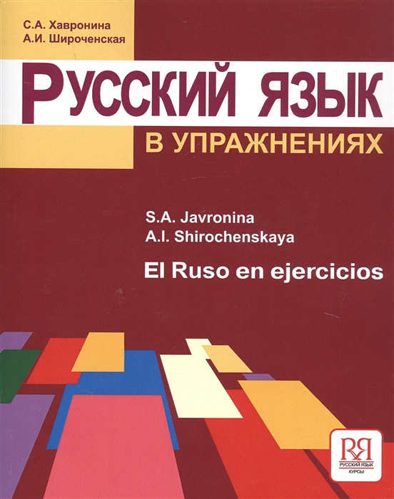 Русский язык в упражнениях El Ruso en ejercicios Учебное пособие для говорящих на испанском языке