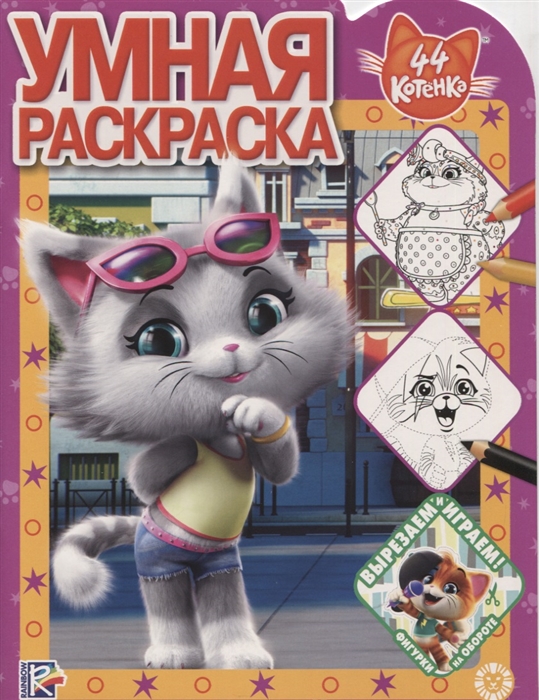 

Умная раскраска РУ 1916 44 котенка