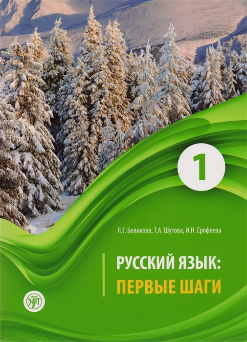 Беликова Л., Шутова Т., Ерофеева И. - Русский язык Первые шаги Часть 1 Учебное пособие