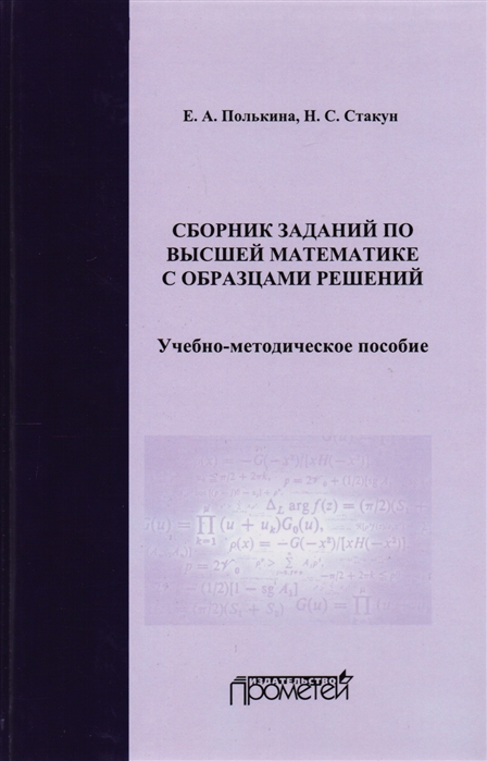 

Сборник заданий по высшей математике с образцами решений Учебно-методическое пособие