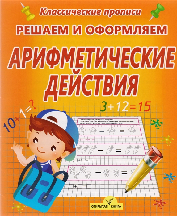 

Решаем и оформляем Арифметические действия