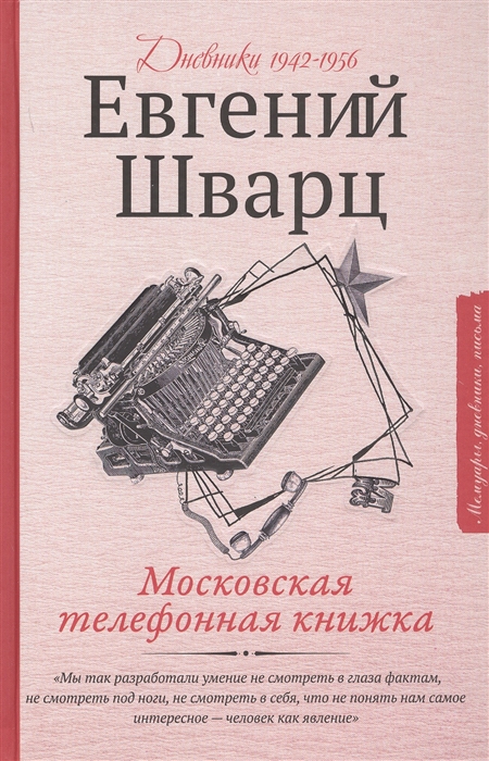 

Московская телефонная книжка