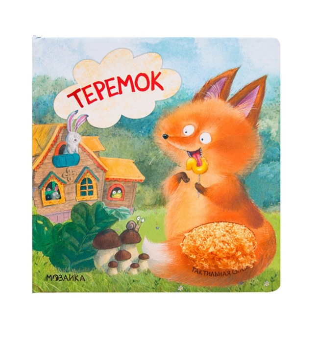 

Теремок Тактильные сказки