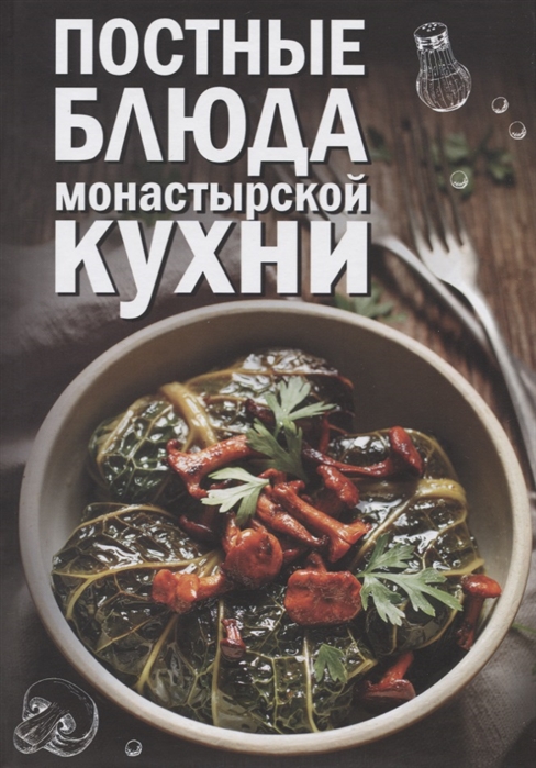 

Постные блюда монастырской кухни