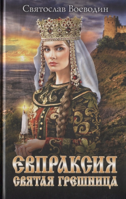 

Евпраксия - святая грешница