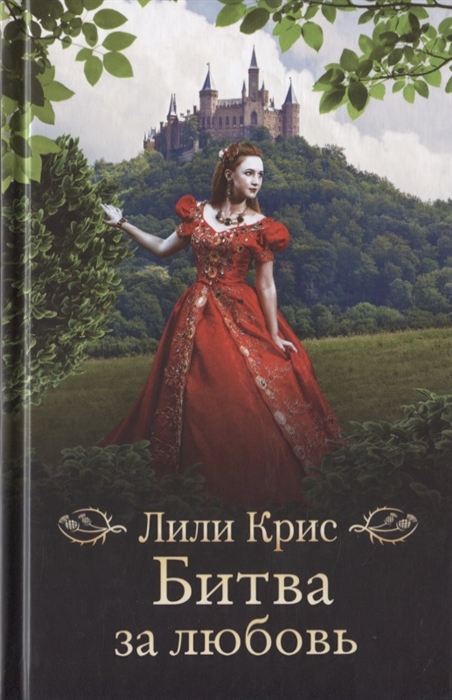 

Битва за любовь