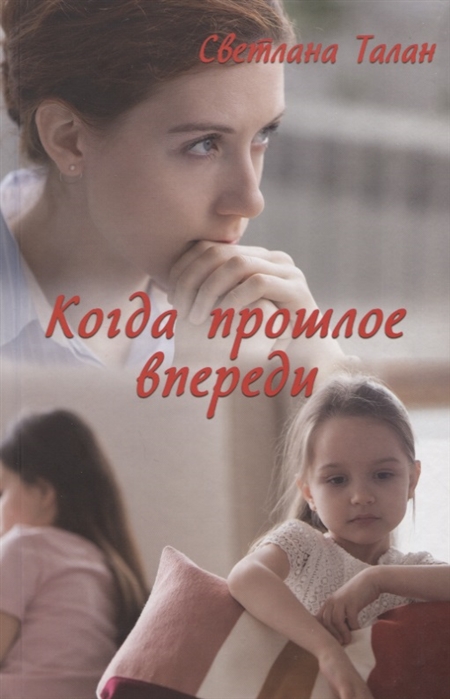 

Когда прошлое впереди