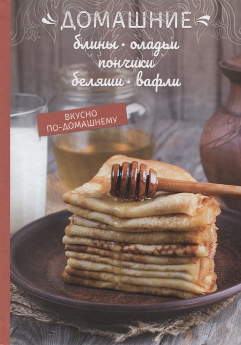 

Домашние блины оладьи