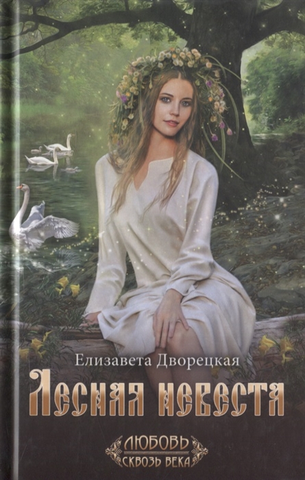 

Лесная невеста