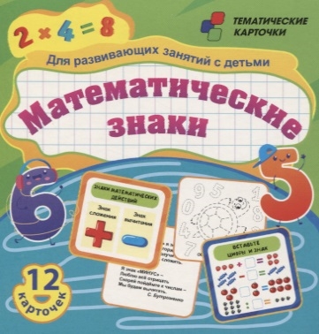 

Математические знаки Для развивающих занятий с детьми 12 карточек