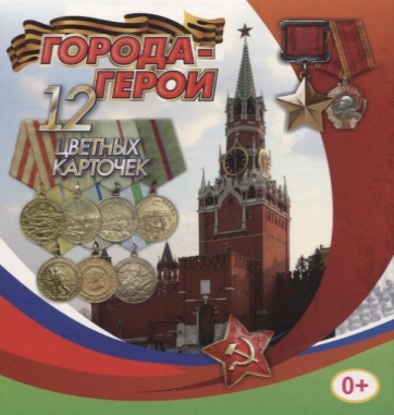 

Города-герои 12 цветных карточек