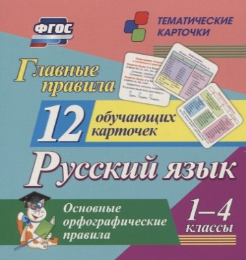 Главные правила Русский язык Основные орфографические правила 1-4 классы 12 обучающих карточек