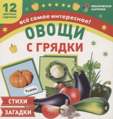 

Овощи с грядки 12 цветных карточек Стихи и загадки