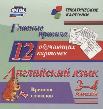 

Главные правила Английский язык Времена глаголов 2-4 классы 12 обучающих карточек
