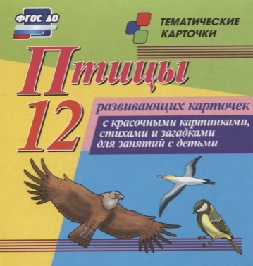 

Птицы 12 развивающих карточек с красочными картинками стихами и загадками для занятий с детьми