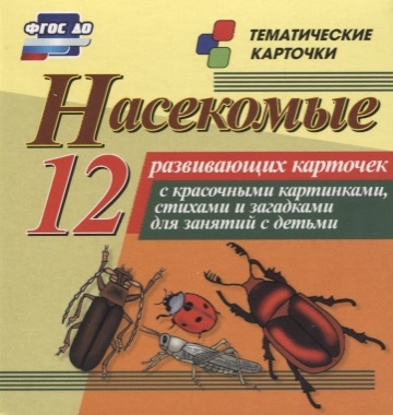 

Насекомые 12 развивающих карточек с красочными картинками стихами и загадками для занятий с детьми