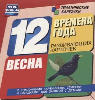 

Времена года Весна 12 развивающих карточек с красочными картинками стихами и загадками для занятий с детьми