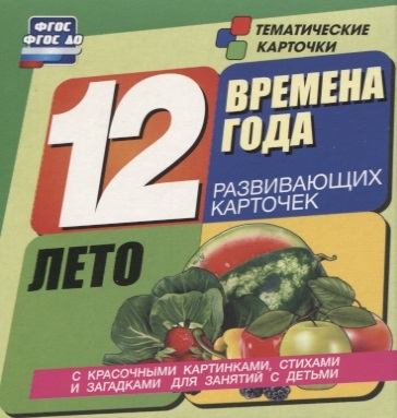 Времена года Лето 12 развивающих карточек с красочными картинками стихами и загадками для занятий с детьми