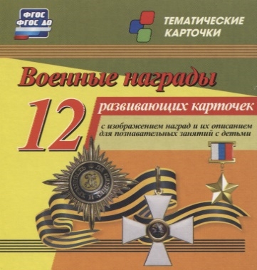 Военные награды 12 развивающих карточек с изображением наград и их описанием для познавательных занятий с детьми