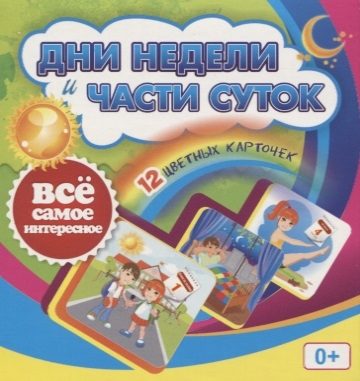 

Дни недели и части суток 12 цветных карточек