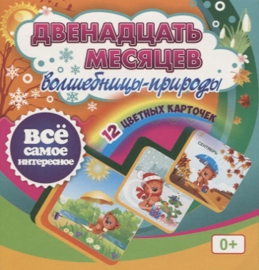 Двенадцать месяцев Волшебницы-природы 12 красочных карточек