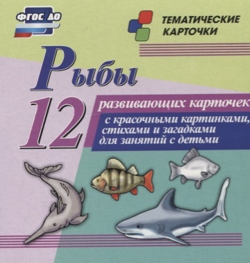 

Рыбы 12 развивающих карточек с красочными картинками стихами и загадками для занятий с детьми