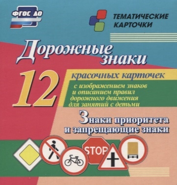 

Дорожные знаки Знаки приоритета и запрещающие знаки 12 красочных карточек с изображением знаков и правил дорожного движения для занятий с детьми