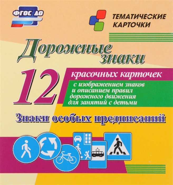 

Дорожные знаки Знаки особых предписаний 12 красочных карточек с изображением знаков и описанием правил дорожного движения для занятий с детьми