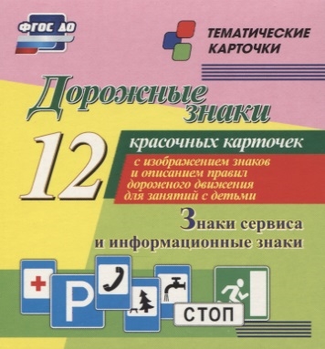 

Дорожные знаки Информационные знаки 12 красочных карточек с изображением знаков и описанием правил дорожного движения для занятий с детьми