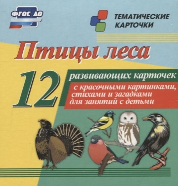 

Птицы леса 12 развивающих карточек с красочными картинками стихами и загадками для занятий с детьми