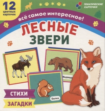 Лесные звери 12 развивающих карточек с красочными картинками стихами и загадками для занятий с детьми