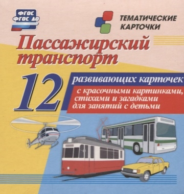 

Пассажирский транспорт 12 развивающих карточек с красочными картинками стихами и загадками для занятий с детьми