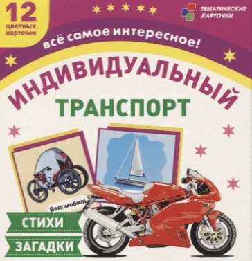 Транспорт индивидуального пользования 12 цветных карточек Стихи загадки