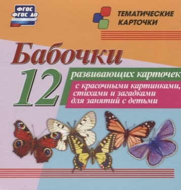 

Бабочки 12 развивающих карточек с красочными картинками стихами и загадками для занятий с детьми