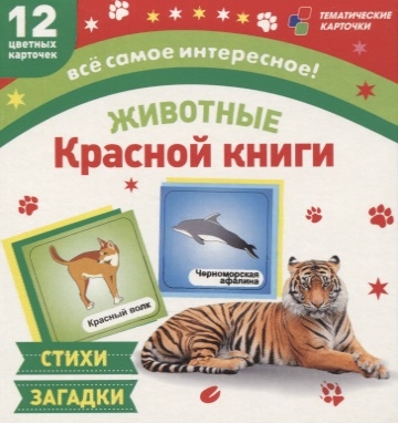 

Животные Красной книги 12 развивающих карточек с красочными картинками стихами и загадками для занятий с детьми