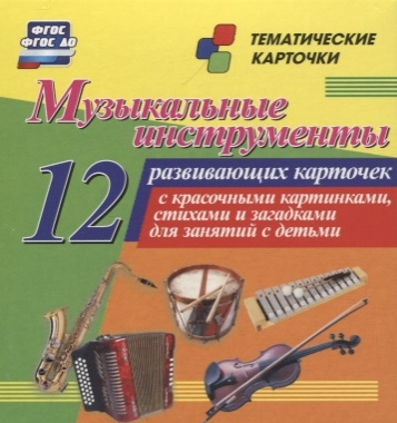 

Музыкальные инструменты 12 развивающих карточек с красочными картинками стихами и загадками для занятий с детьми