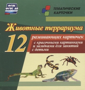 Животные террариума 12 развивающих карточек с красочными картинками стихами и загадками для занятий с детьми