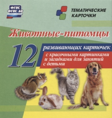 

Животные-питомцы 12 развивающих карточек с красочными картинками стихами и загадками для занятий с детьми