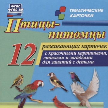 Птицы-питомцы 12 развивающих карточек с красочными картинками стихами и загадками для занятий с детьми