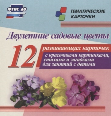 

Двулетние садовые цветы 12 развивающих карточек с красочными картинками стихами и загадками для занятий с детьми