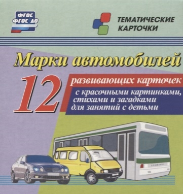 

Марки автомобилей 12 развивающих карточек с красочными картинками стихами и загадками для занятий с детьми