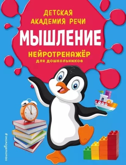 

Мышление Нейротренажер для дошкольников