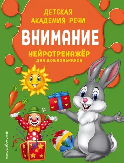 

Внимание Нейротренажер для дошкольников