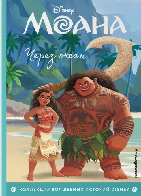 

Моана Через океан